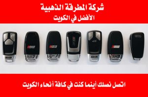 فتح أبواب السيارات في الكويت